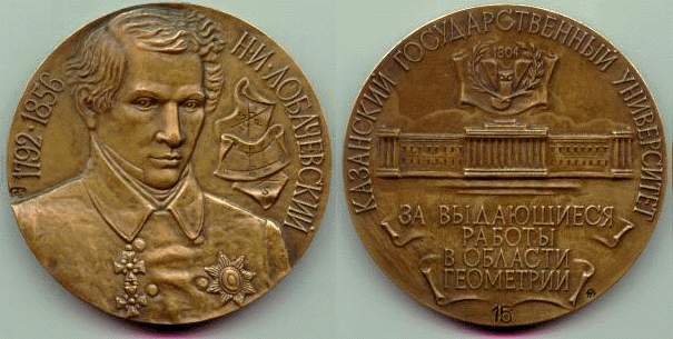 Медаль имени Лобачевского за выдающиеся заслуги в области геометрии